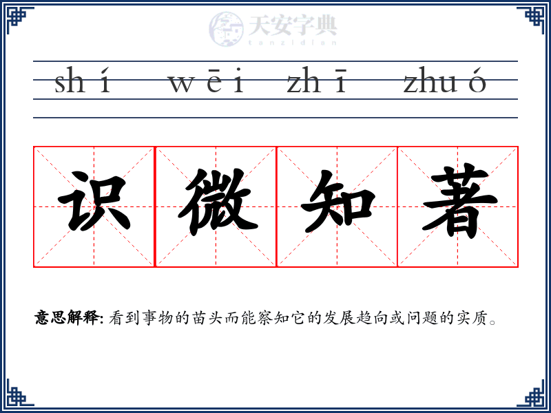 识微知著