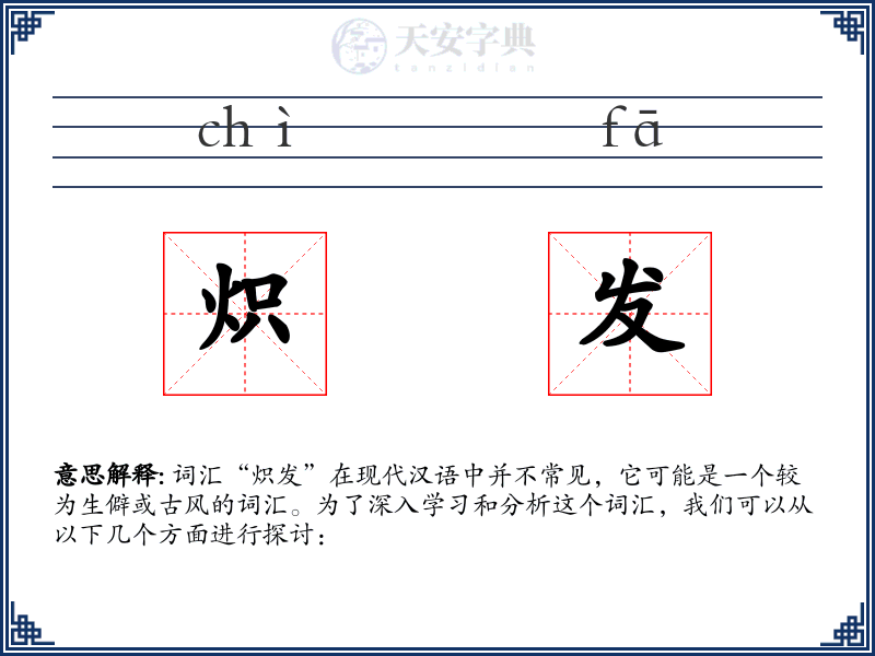 炽发