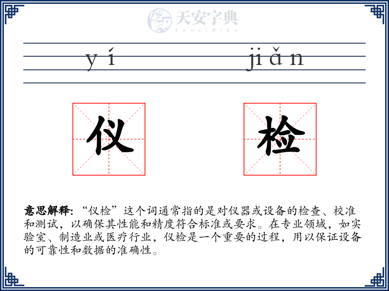仪检