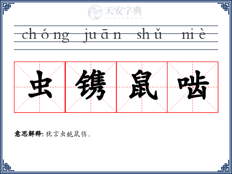 虫镌鼠啮