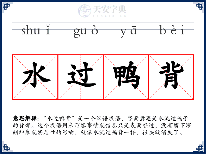 水过鸭背