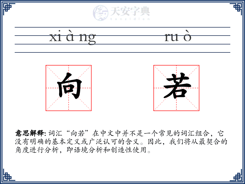 向若