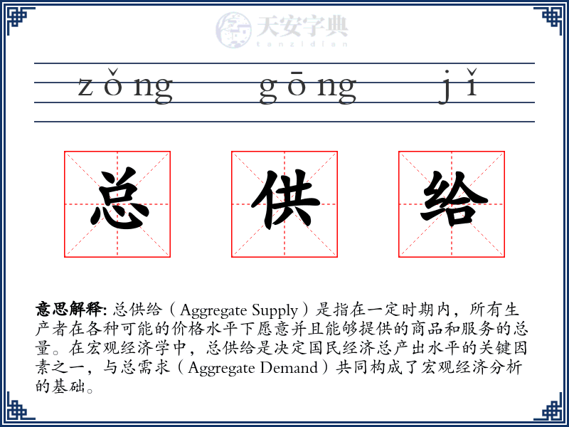 总供给