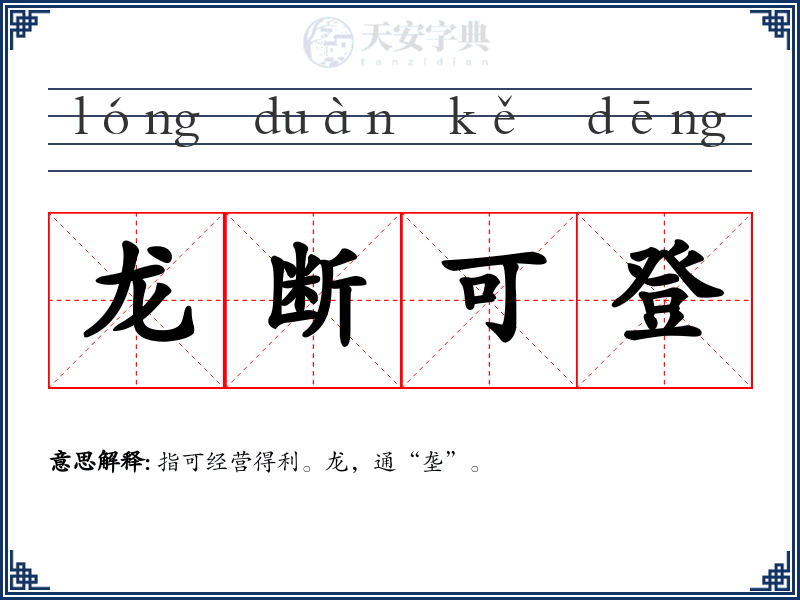龙断可登