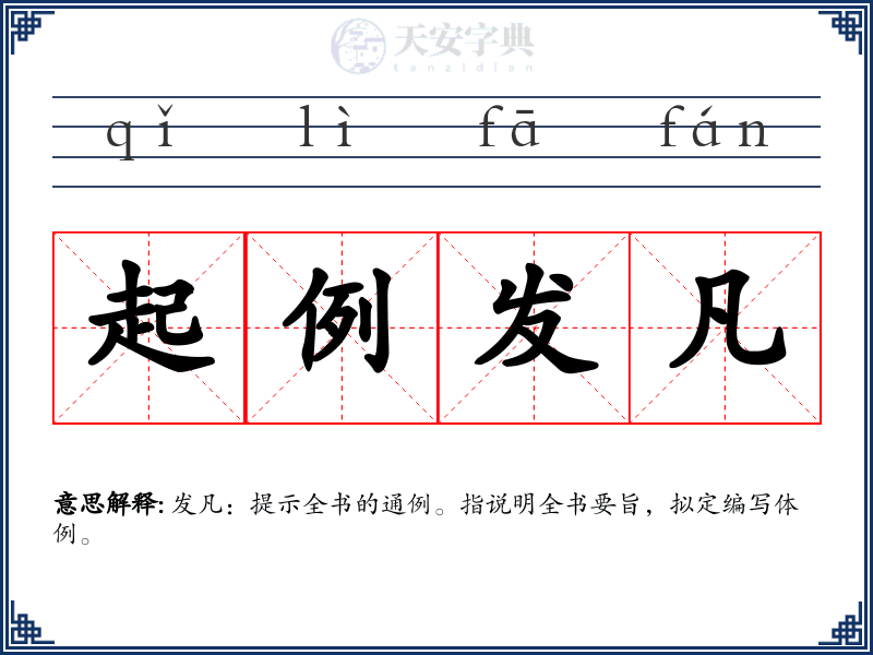 起例发凡