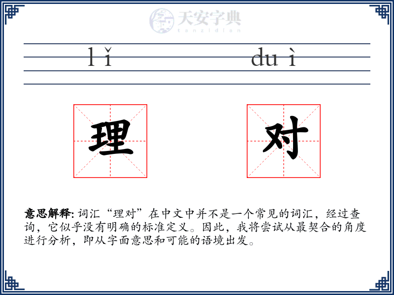 理对