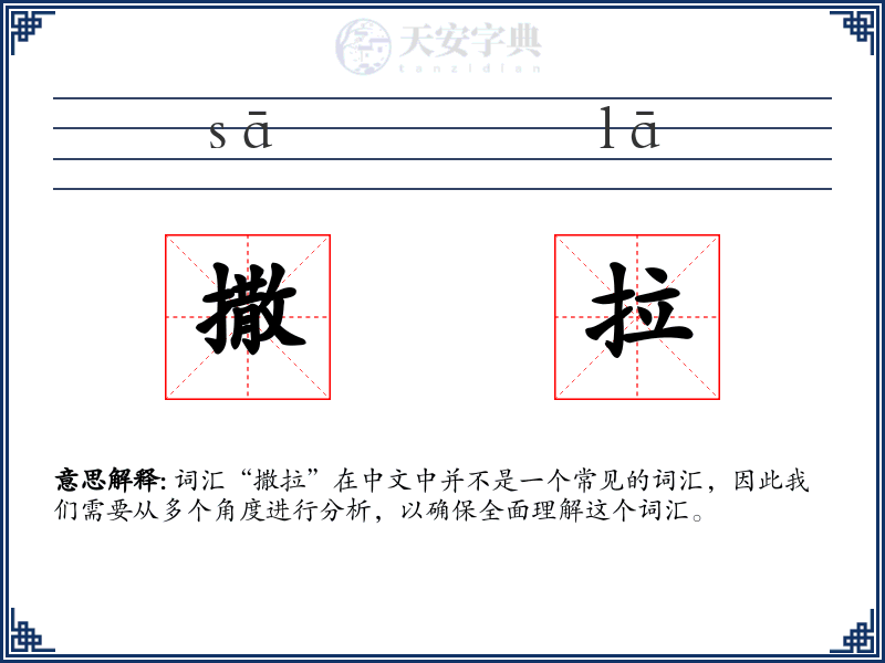 撒拉