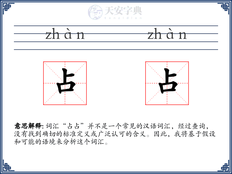占占