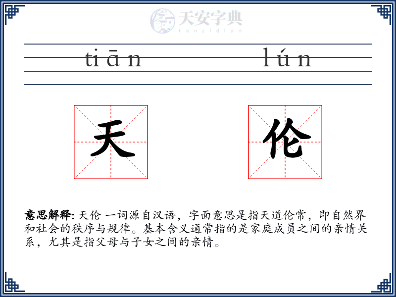 天伦