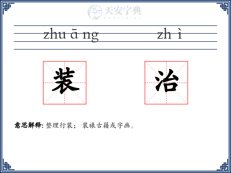 装治