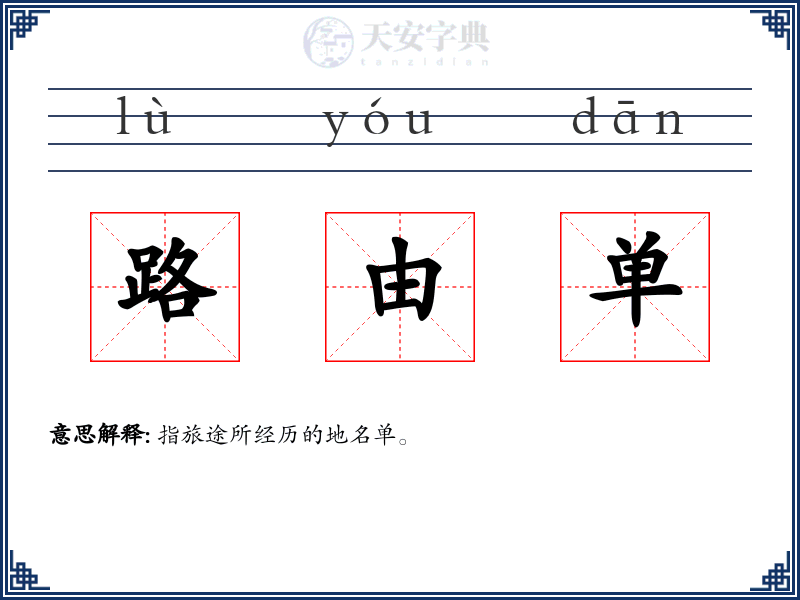 路由单