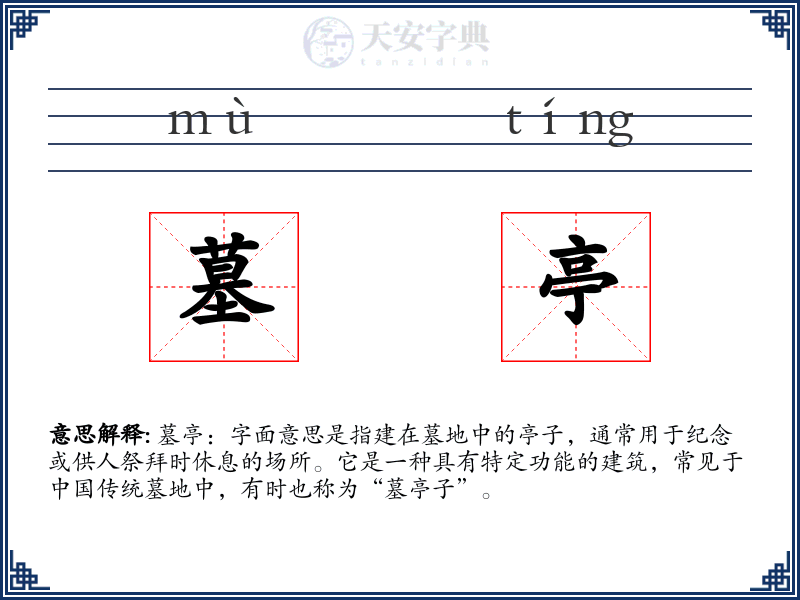 墓亭