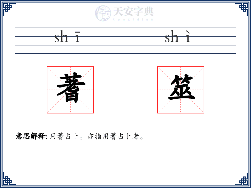 蓍筮