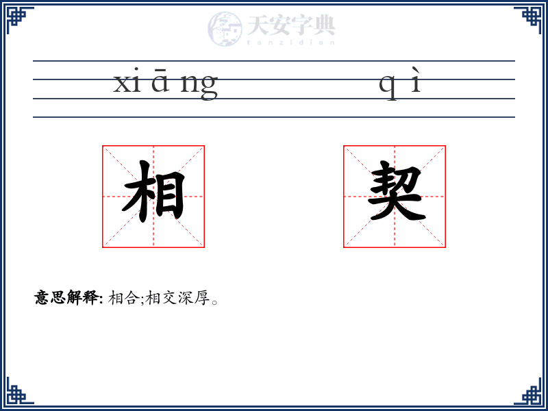 相契