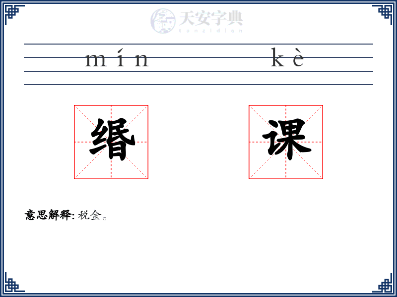缗课