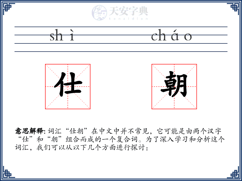 仕朝