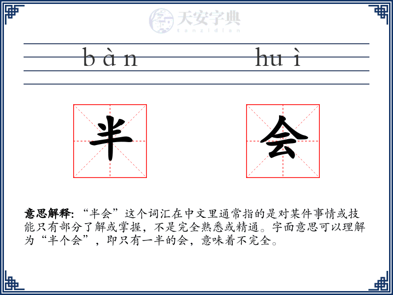 半会