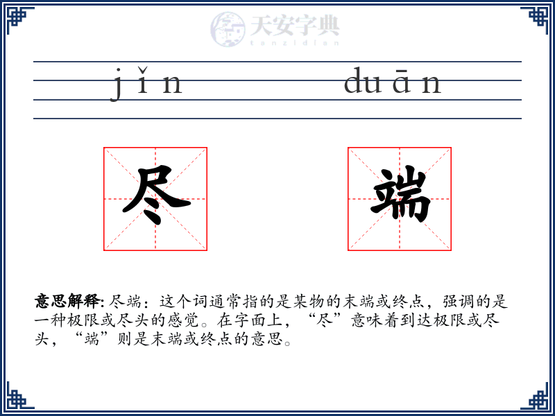尽端