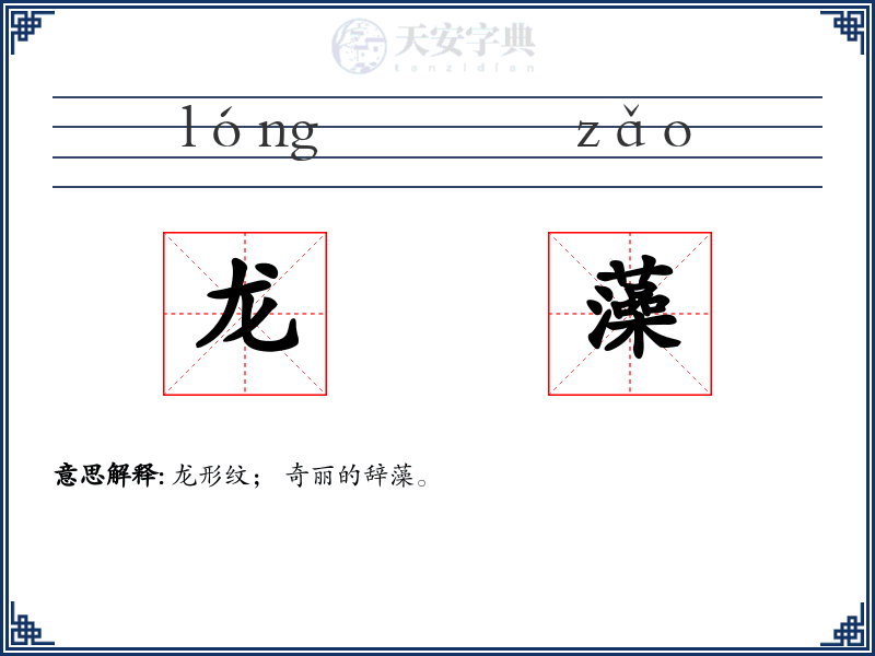龙藻
