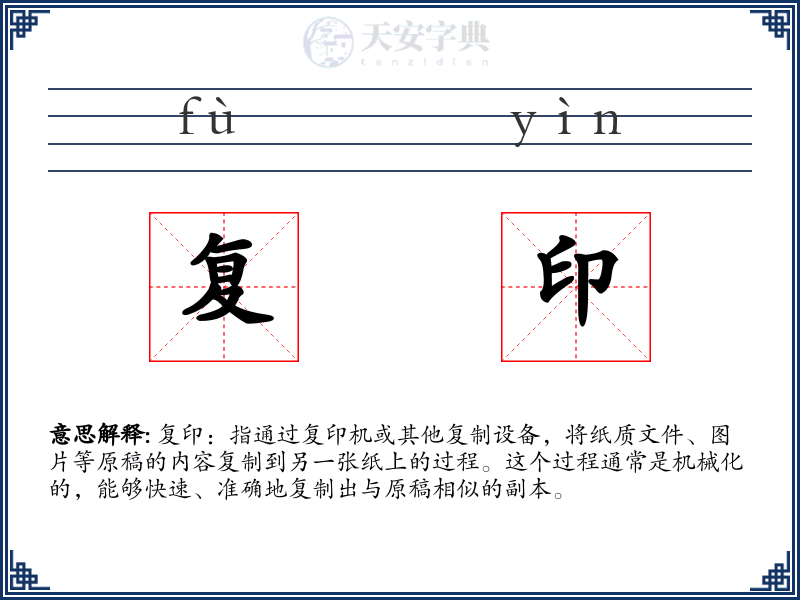 复印