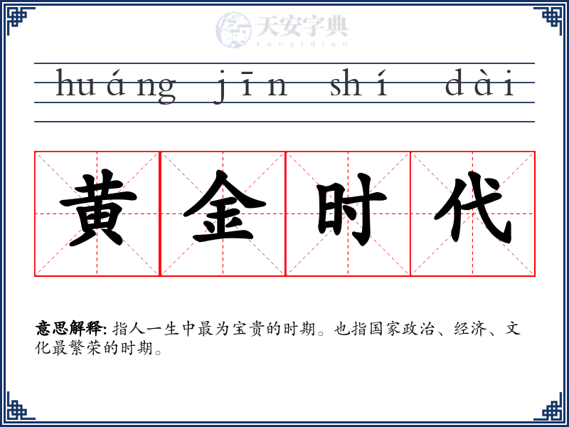 黄金时代