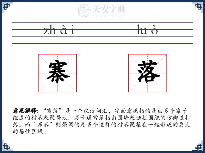 寨落