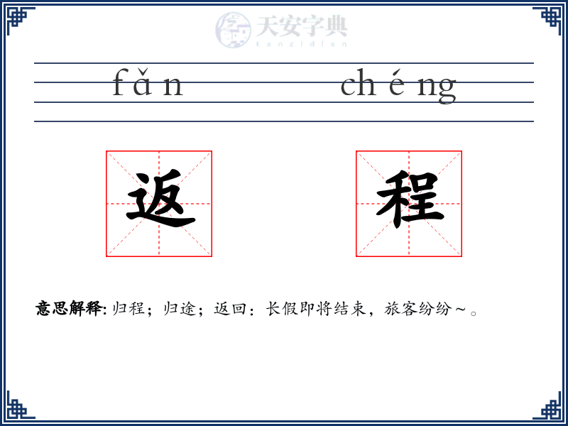 返程