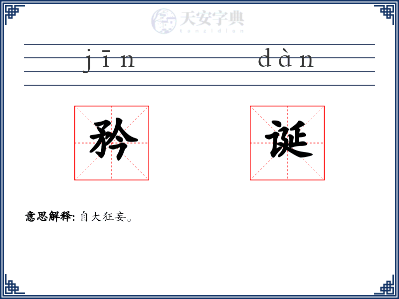 矜诞
