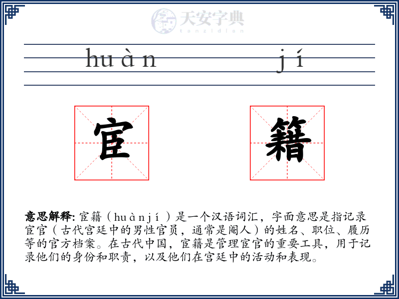 宦籍