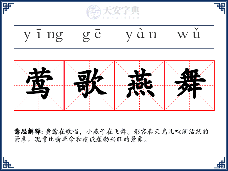 莺歌燕舞
