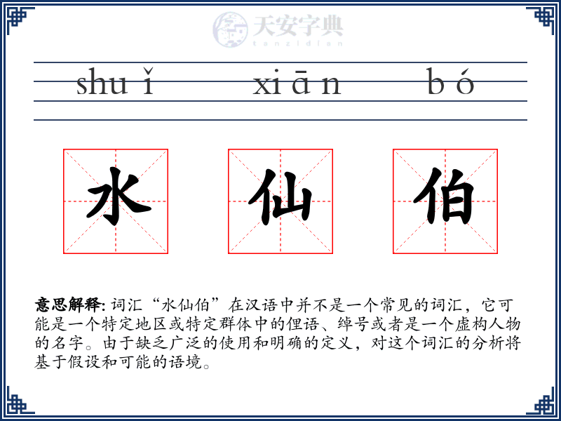 水仙伯