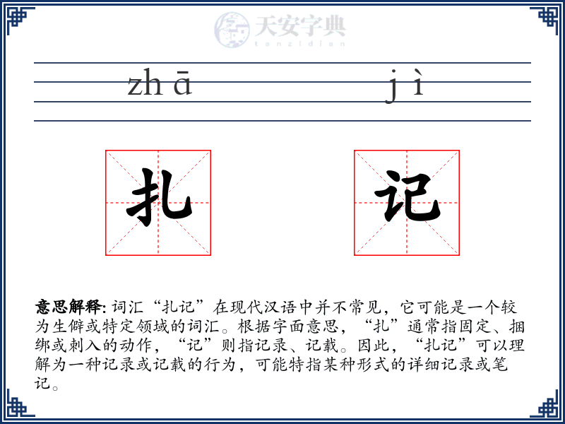 扎记