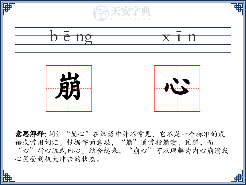 崩心