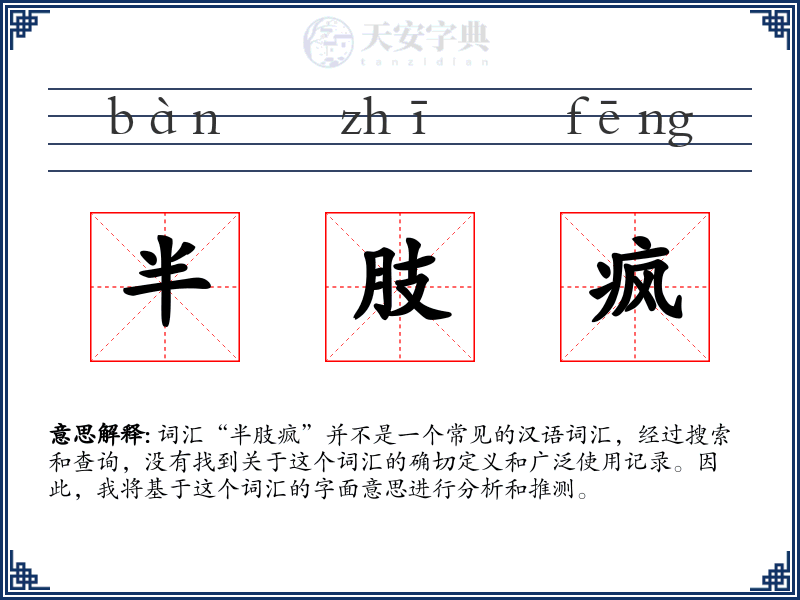 半肢疯