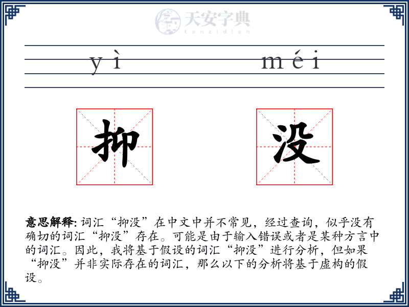 抑没