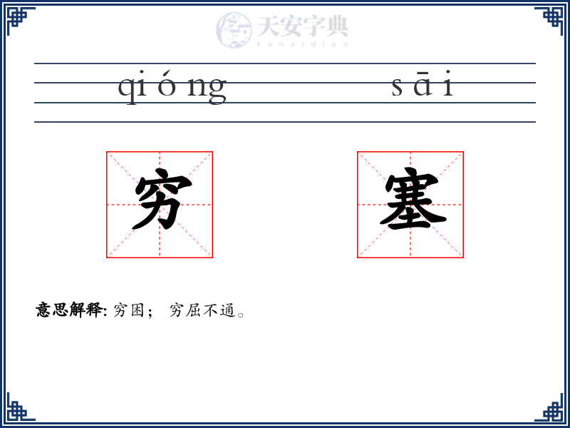 穷塞
