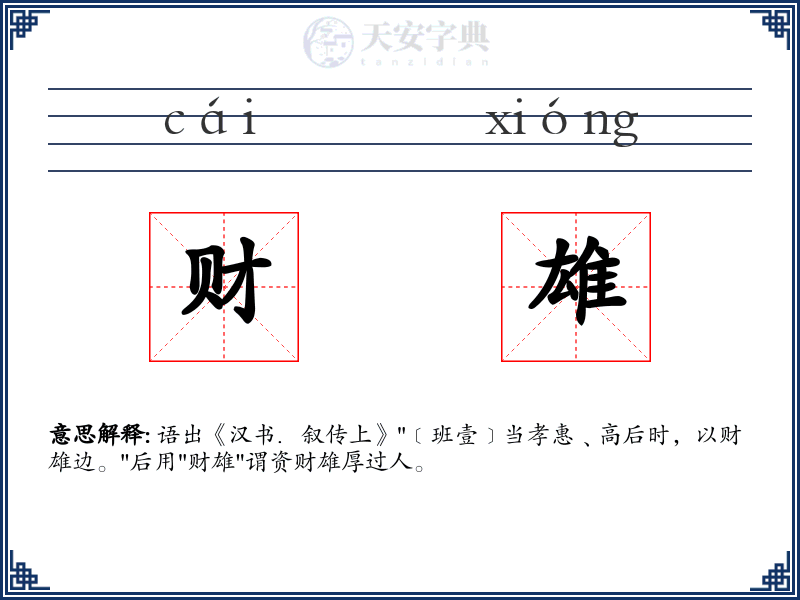 财雄