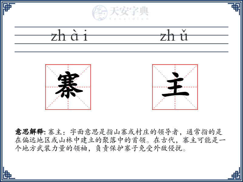 寨主