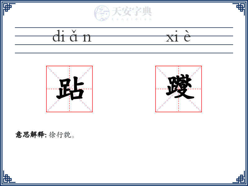 跕躞