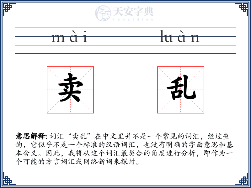 卖乱