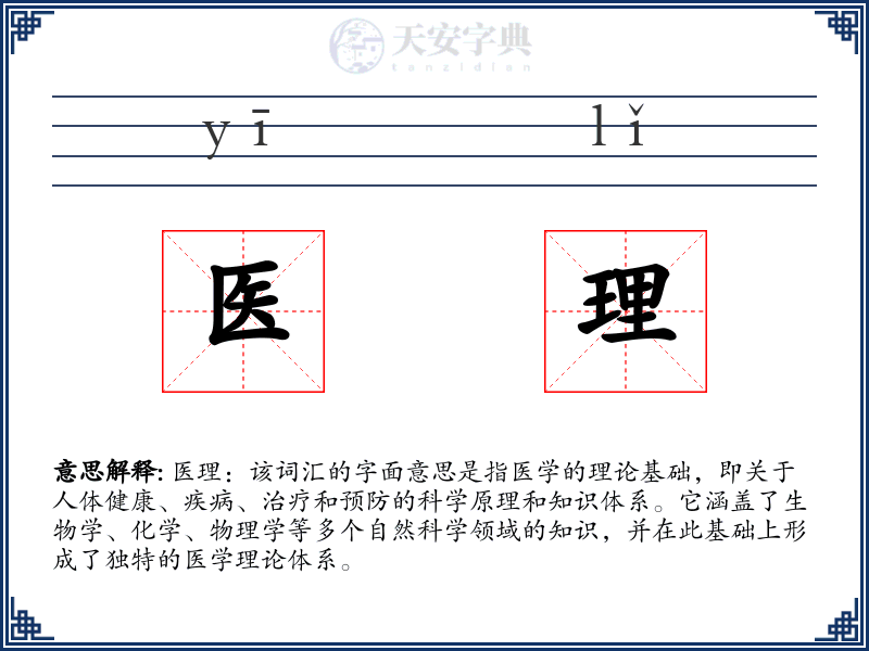 医理