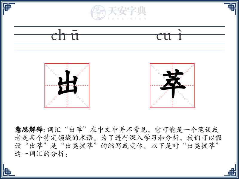 出萃