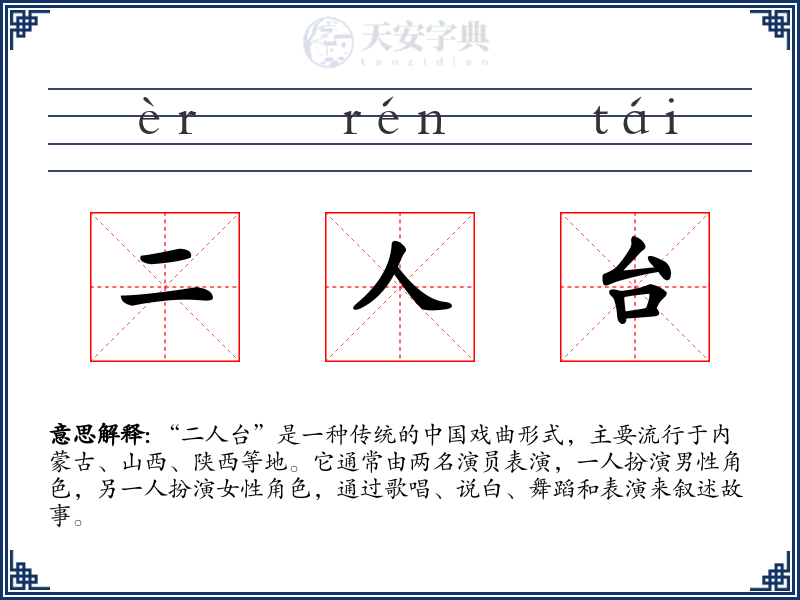 二人台