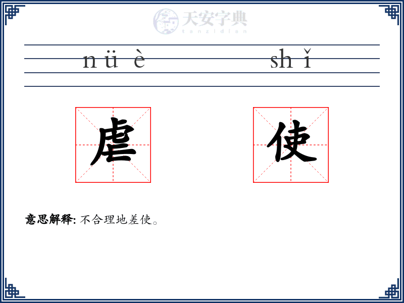 虐使