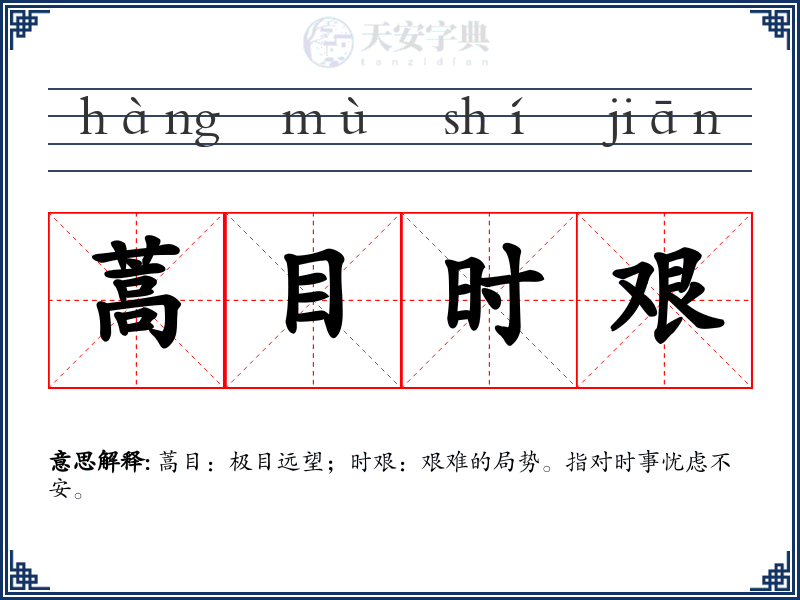 蒿目时艰
