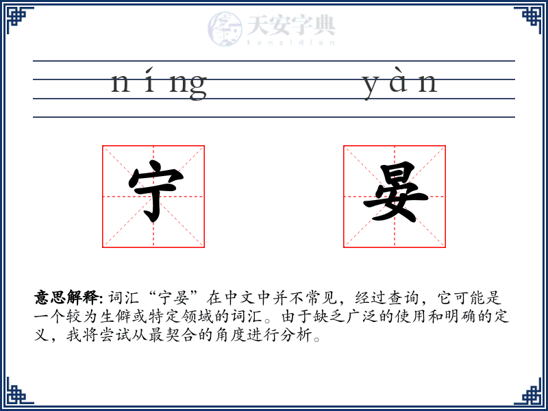 宁晏