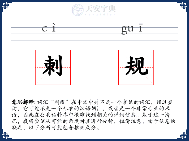 刺规