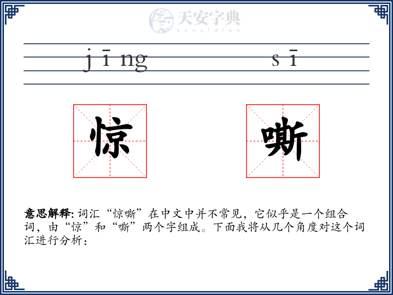 惊嘶