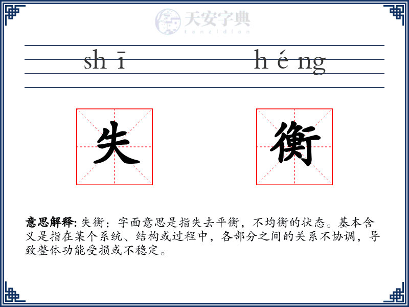 失衡
