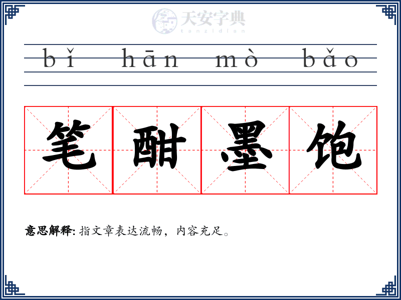 笔酣墨饱